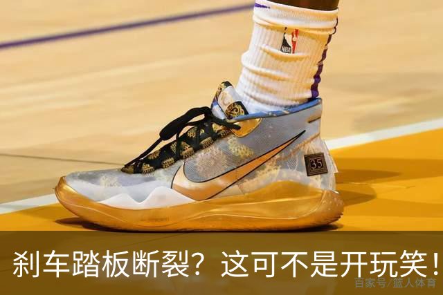 刹车踏板断裂？这可不是开玩笑！