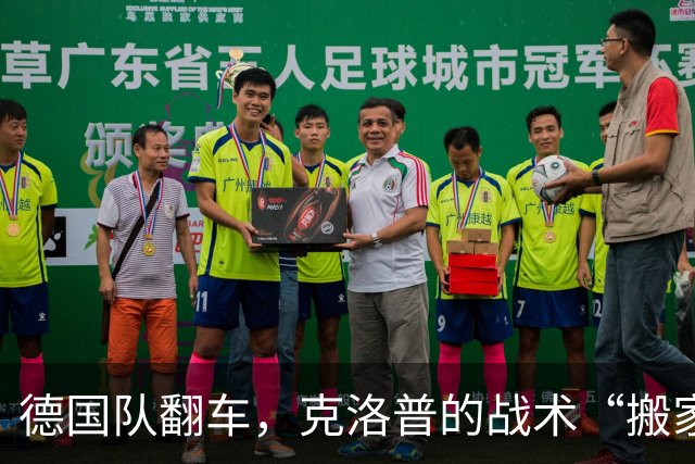 德国队翻车，克洛普的战术“搬家”还需调整
