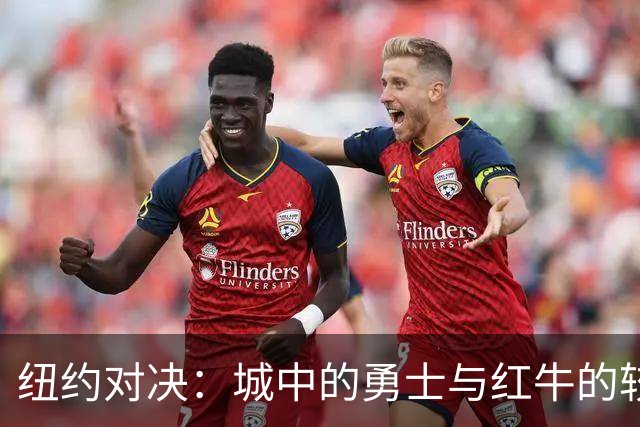 纽约对决：城中的勇士与红牛的较量