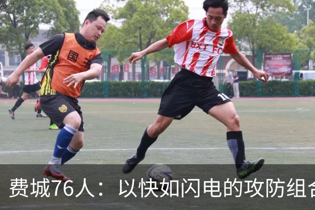 费城76人：以快如闪电的攻防组合撕裂对手防线